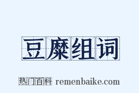 豆糜组词是什么意思的图片
